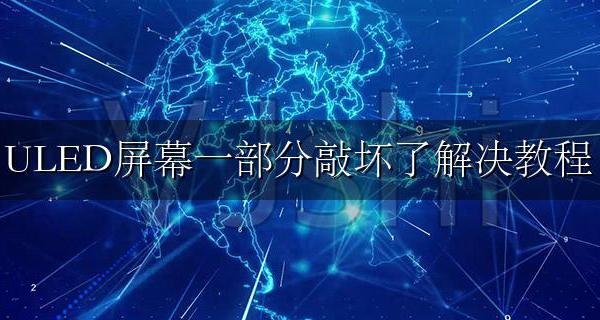 ULED屏幕一部分敲坏了解决教程