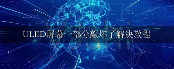 ULED屏幕一部分敲坏了解决教程