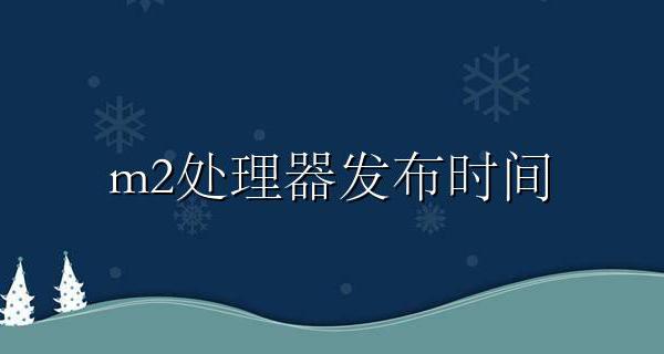 m2处理器发布时间 m2处理器什么时候出