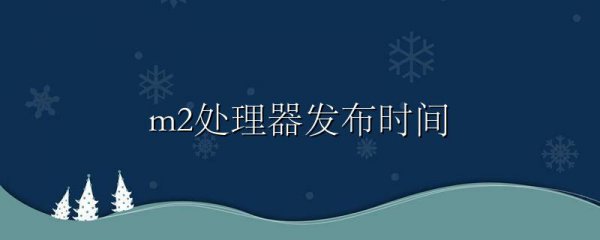 m2处理器发布时间