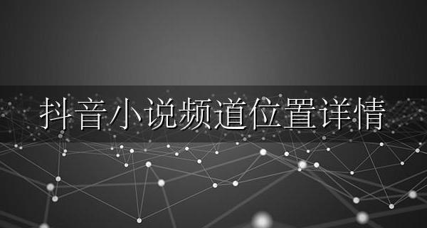 抖音在哪点相关阅读 抖音小说频道位置详情