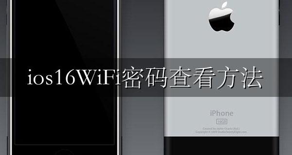 如何查看ioswifi密码 ios16WiFi密码查看方法