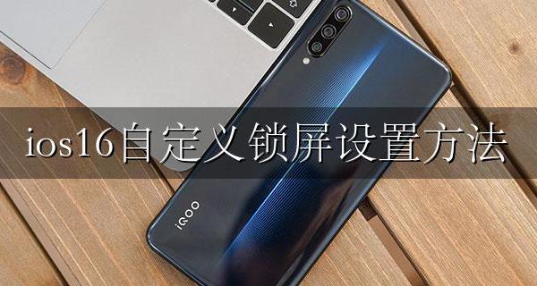 ios16自定义锁屏设置方法 ios16怎么设置自定义动态锁屏