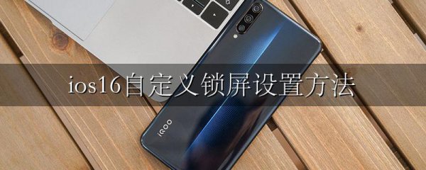 ios16自定义锁屏设置方法