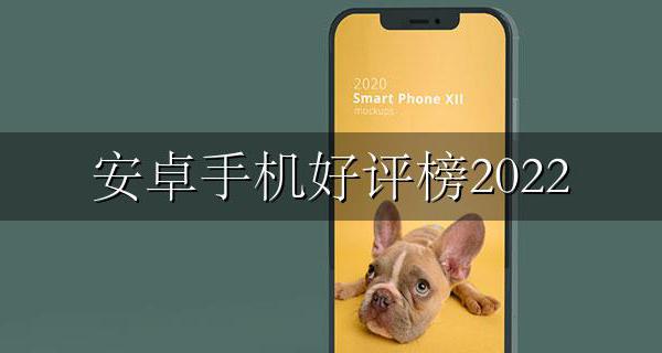 安卓手机好评榜2022 安卓手机好评榜出炉:小米全军覆没 三星上榜