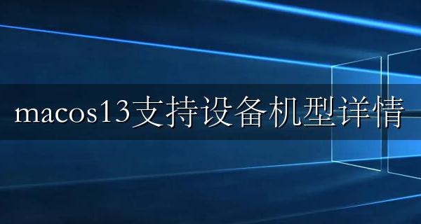 macOS13支持机型 macos13支持设备机型详情