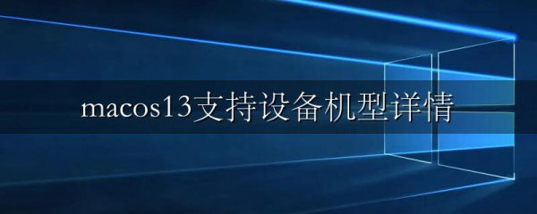 macos13支持设备机型详情
