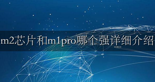 m2芯片的pro和air差距大吗 m2芯片和m1pro哪个强详细介绍