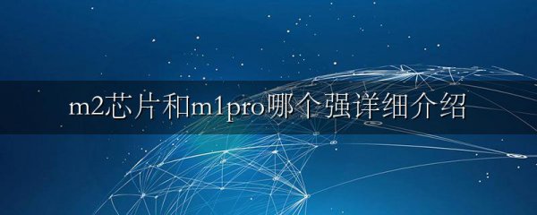 m2芯片和m1pro哪个强详细介绍