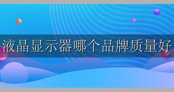 显示器什么品牌质量好 液晶显示器哪个品牌质量好