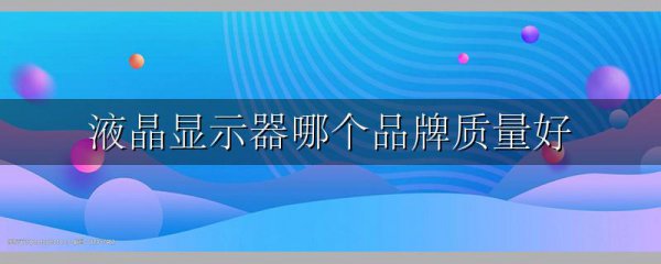 液晶显示器哪个品牌质量好