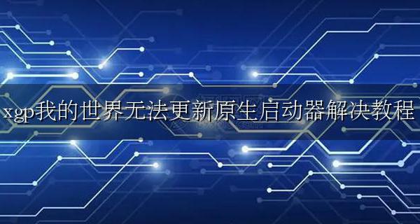 我的世界官方启动器更新失败 xgp我的世界无法更新原生启动器解决教程