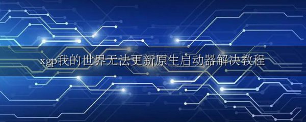 xgp我的世界无法更新原生启动器解决教程