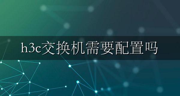 h3c交换机需要配置吗 h3c交换机配置成傻瓜交换机方法