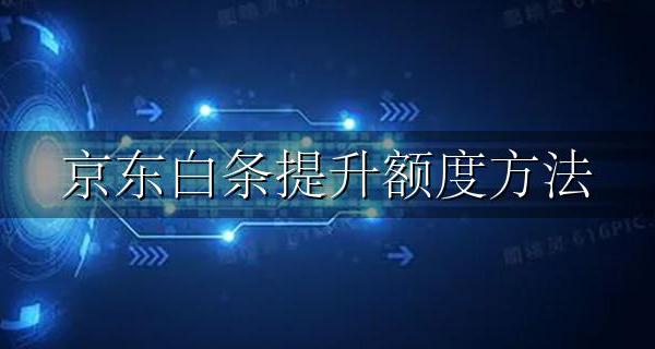 京东白条提升额度方法 怎么做京东白条能快速提升额度方法