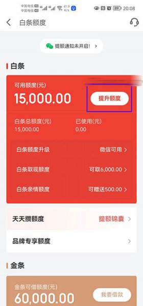 京东白条提升额度方法