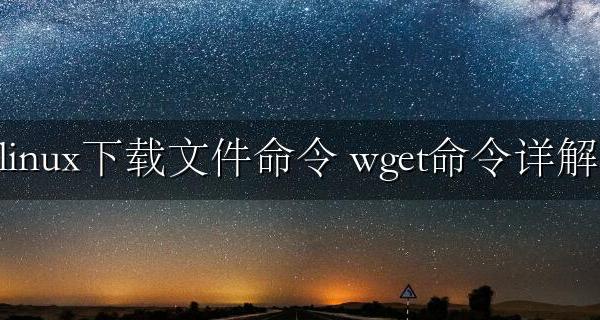 linux下载文件命令 linux wget下载命令怎么使用详解