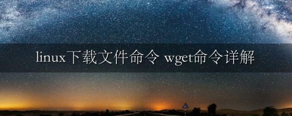 linux下载文件命令 wget命令详解