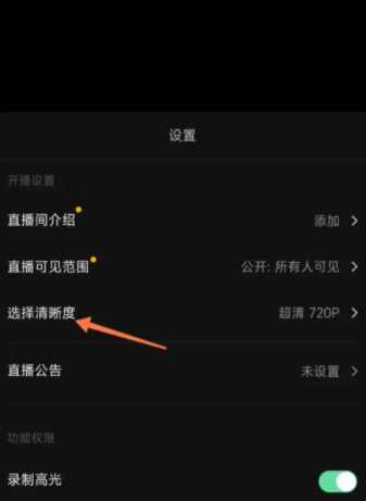 抖音直播怎么调清晰度