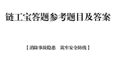 链工宝答案哪里查