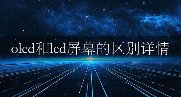 LED屏和OLED屏的区别 oled和led屏幕的区别详情