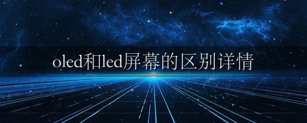 oled和led屏幕的区别详情