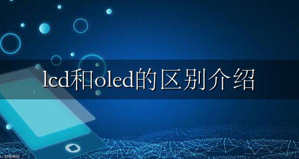 lcd与oled区别 lcd和oled的区别介绍