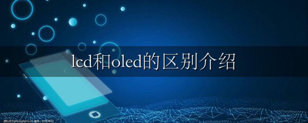 lcd和oled的区别介绍