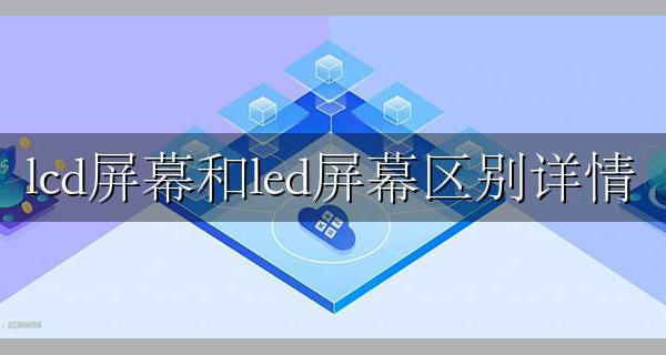 led屏和lcd屏有什么区别 lcd屏幕和led屏幕区别详情