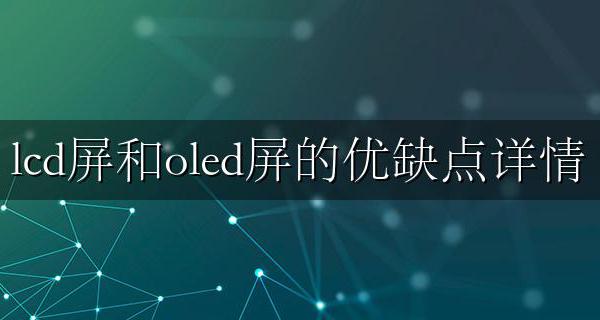 lcd屏对比oled屏优势 lcd屏和oled屏的优缺点详情