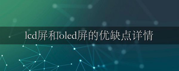 lcd屏和oled屏的优缺点详情