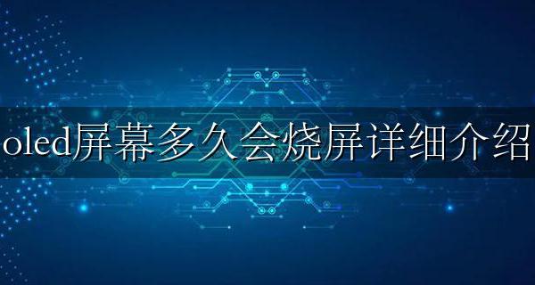 oled屏幕持续多久会烧屏 oled屏幕多久会烧屏详细介绍