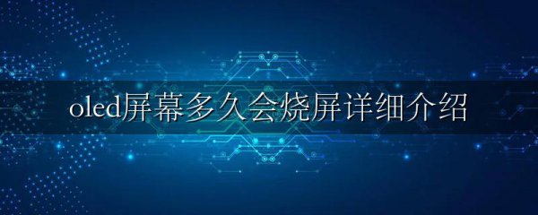 oled屏幕多久会烧屏详细介绍