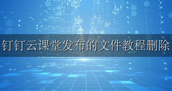 钉钉云课堂的文件怎么下载 钉钉云课堂发布的文件教程删除