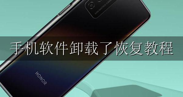 手机软件卸载了恢复教程 手机卸载了的软件怎么恢复
