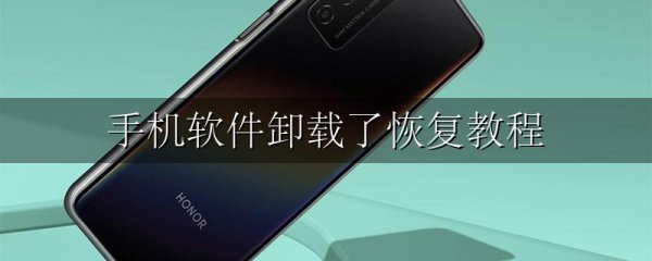 手机软件卸载了恢复教程