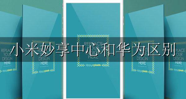 小米妙享是什么 小米妙享中心和华为区别