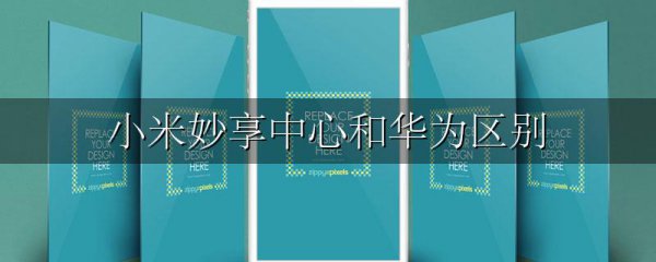 小米妙享中心和华为区别