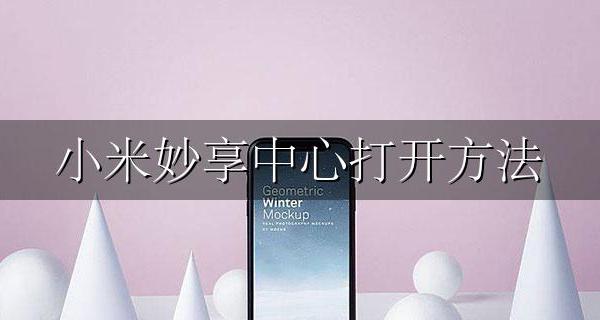 小米妙享中心打开方法 小米妙享 miui+