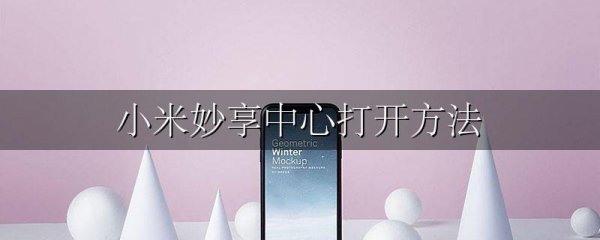 小米妙享中心打开方法
