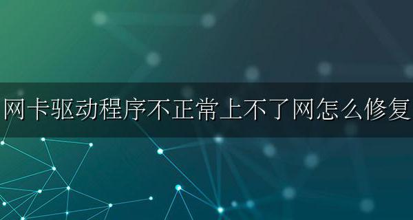 网卡驱动程序不正常上不了网怎么修复 W7网卡驱动程序不正常上不了网怎么修复