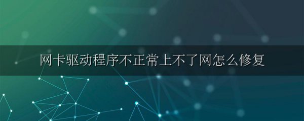 网卡驱动程序不正常上不了网怎么修复