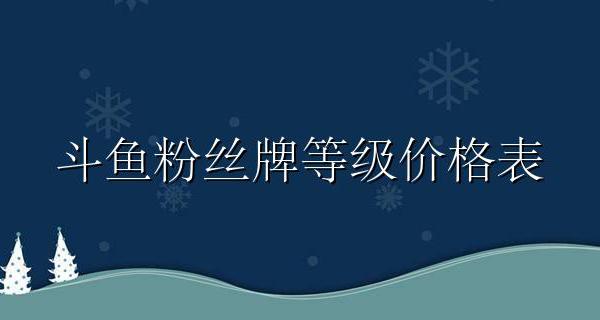 斗鱼粉丝牌等级价格表 斗鱼粉丝牌最高等级多少