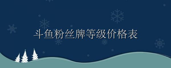 斗鱼粉丝牌等级价格表