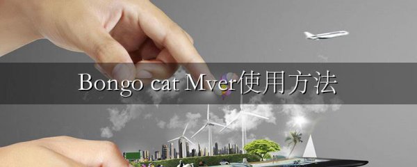 Bongo cat Mver使用方法
