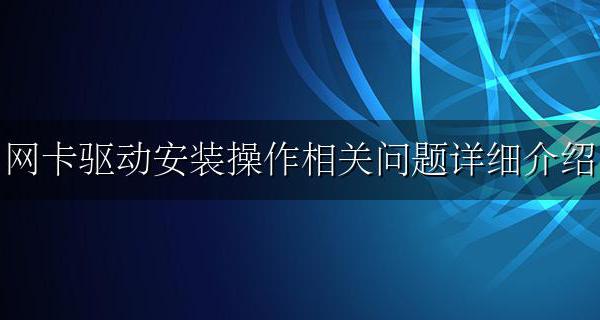 网卡驱动安装方法 网卡驱动安装操作相关问题详细介绍