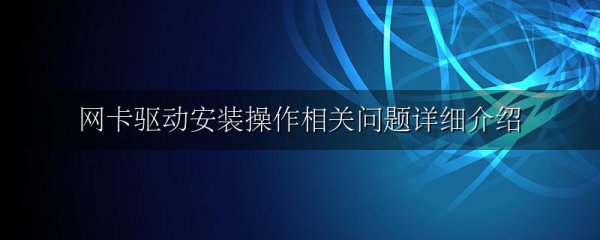 网卡驱动安装操作相关问题详细介绍