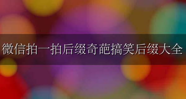 微信拍一拍的奇葩后缀 微信拍一拍后缀奇葩搞笑后缀大全
