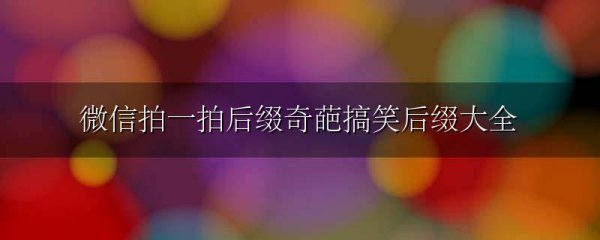 微信拍一拍后缀奇葩搞笑后缀大全