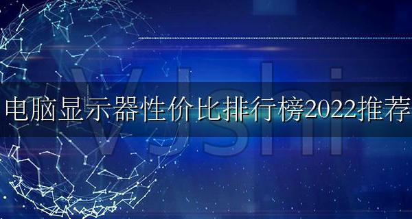 哪个品牌电脑显示器性价比高 电脑显示器性价比排行榜2022推荐